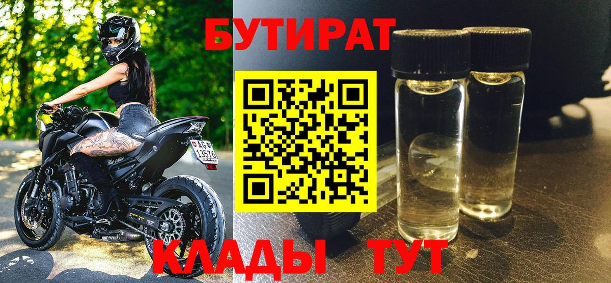 БУТИРАТ 99% Жигулёвск